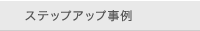 �X�e�b�v�A�b�v����