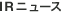 IR�j���[�X