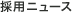 �̗p�j���[�X