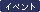 �C�x���g