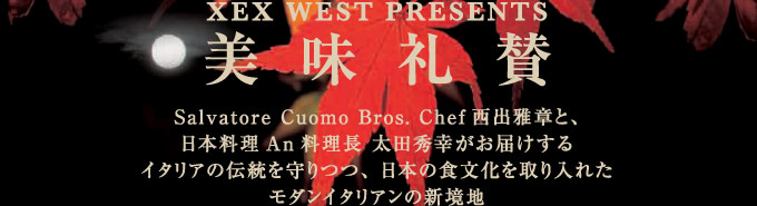 XEX WEST PRESENTS@^@Salvatore Cuomo Bros. Chef o͂ƁA{ An cGK͂C^A̓`A{̐Hꂽ_C^A̐Vn 