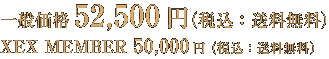 ʉi52,500~iōFj XEX MEMBER 50,000~iōFj