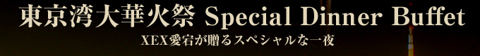 p؉΍ Special Dinner Buffet
XEXXyVȈ