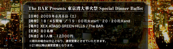 The BAR Presents p؉΍ Special Dinner Buffet
yz2009N88iyj
yԁz18:45J@^@19F00ԉstart@20:20ԉend
yꏊzXEX ATAGO GREEN HILLS / The BAR
yz80l
yz1ll@12,000~
JV̏ꍇ͒~ƂȂAʏcƂƂĂ܂B
21ȍ~͒ʏcƂƂȂ܂B