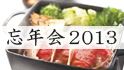 XEXグループ 忘年会 2013