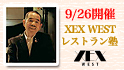 XEX WEST レストラン塾 / XEX WEST/Salvatore Cuomo Bros.
