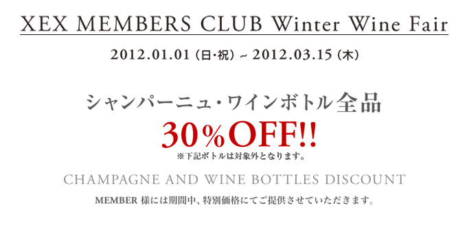  XEX MEMBERS CLUB ����l���� 2012�N�V�tWinter Wine Fair�J��