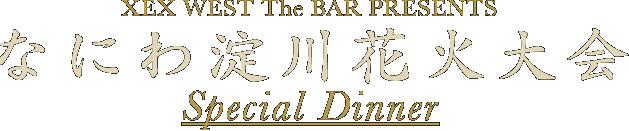 XEX WEST The BAR PRESENTS Ȃɂ헄ԉΑ Special Dinner