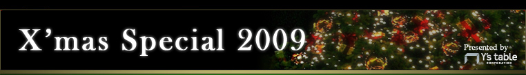Y'sテーブル X'mas Sprcial 2009