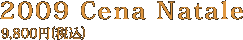 2009 Cena Natale@9,800~iōj