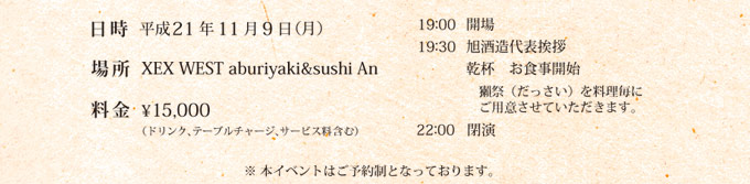 @21N119ij19:00 J 19:30 𑢑\AAtHJn@ڍՂ𗿗ɂpӂĂ܂B22:00 @ꏊXEX WEST aburiyaki&sushi An@ ¥15,000ihNAe[u`[WAT[rX܂ށj{Cxg͂\񐧂ƂȂĂ܂B