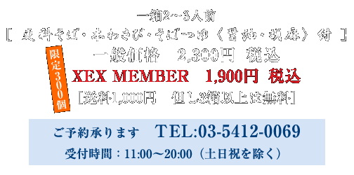 ꔠ2`3lO@[XȂ΁E{킳сE΂䁃ݖEӖ t]@300@ʉi@2,300~@ōAXEX MEMBER@1,900~@ō@[1,000~ A3ȏ͖]\񏳂܂ TEL:03-5412-0069
tԁF11:00`20:00(yj)