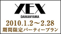 XEX DAIKANYAMA　2010年1月〜2月新春パーティープラン