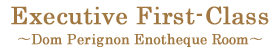 Executive First-Class
〜 Dom Perignon Enotheque Room 〜