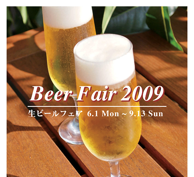 Beer Fair 2009
生ビールフェア 6.1 Mon 〜 9.13 Sun