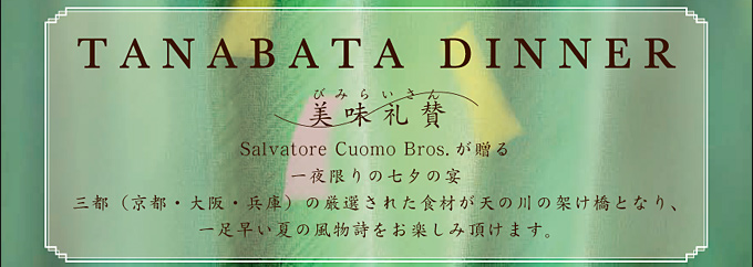 TANABATA DINNER
^
Salvatore Cuomo Bros. ̎[̉
OsisEEɁǰIꂽHނV̐̉˂ƂȂAꑫĂ̕yݒ܂B