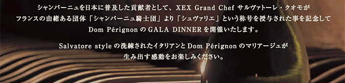 Vp[j{ɕyv҂ƂāAXEX Grand Chef T@g[ENItX̗RćuVp[jRmcvuV@GvƂ̍^ꂽLODom Pérignon GALA DINNERJÂ܂B
Salvatore style ̐ꂽC^ADom Pérignoñ}A[Wݏoy݂B