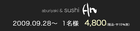 aburiyaki& sushi An  2009.09.28�`�@1���l�@4,800�~(�ō��݁E�T10����)