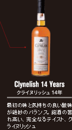 Clynelish 14 Years クライヌリッシュ 14年：最初の味と気持ちの良い酸味が絶妙のバランス。銘酒の誉れ高い、完全なるテイスト、クライヌリッシュ