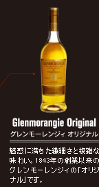Glenmorangie Original グレンモーレンジィ オリジナル：魅惑に満ちた繊細さと複雑な味わい。1843年の創業以来のグレンモーレンジィの「オリジナル」です。