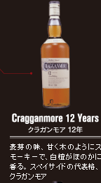Cragganmore 12 Years グラガンモア 12年：麦芽の味、甘く木のようにスモーキーで、白檀がほのかに香る。スペイサイドの代表格、クラガンモア