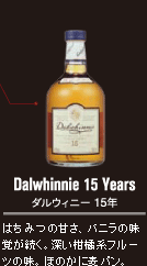 Dalwhinnie 15 Years ダルウィニー 15年　はちみつの甘さ、バニラの味覚が続く。深い柑橘系フルーツの味。ほのかに麦パン。