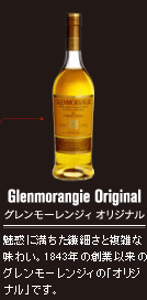 Glenmorangie Original O[WB IWi@fɖ@ׂƕGȖ킢B1843N̑nƈȗ̃O[WB́uIWivłB