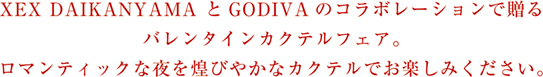 XEX DAIKANYAMA��GODIVA�̃R���{���[�V�����ő���o�����^�C���J�N�e���t�F�A�B���}���e�B�b�N�Ȗ�����т₩�ȃJ�N�e���ł��y���݂��������B