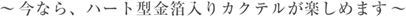 �`���Ȃ�A�n�[�g�^��������J�N�e�����y���߂܂��`