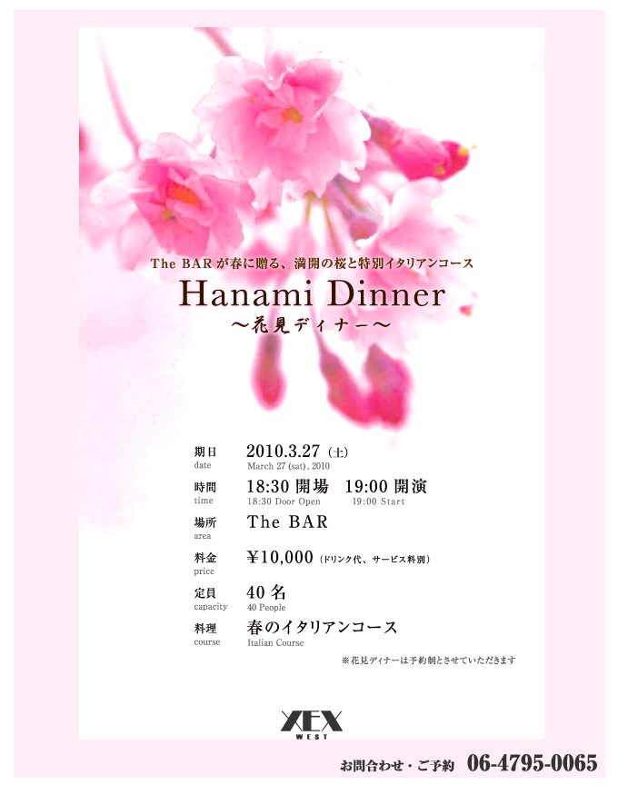 XEX WEST　3.27（土）満開の桜と絶品イタリアンコースの特別な一夜「Hanami Dinner〜花見ディナー〜」