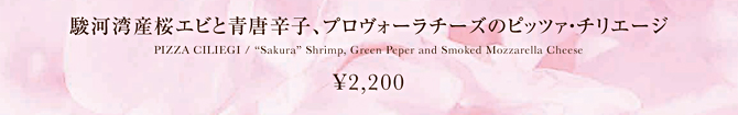 駿河湾産桜エビと青唐辛子、プロヴォーラチーズのピッツァ・チリエージ 2200円