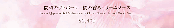桜鯛のヴァポーレ 桜の香るクリームソース 2400円