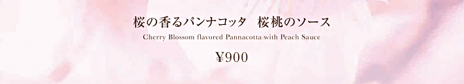 桜の香るパンナコッタ 桜桃のソース 900円