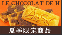 LE CHOCOLAT DE H　ɂāuLbYptFvƁuTubNXvoI