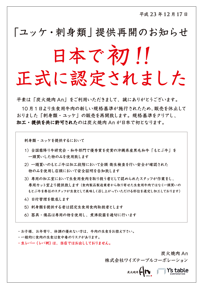 「ユッケ・刺身類」提供再開のお知らせ
東京都で初! !
正式に認定されました