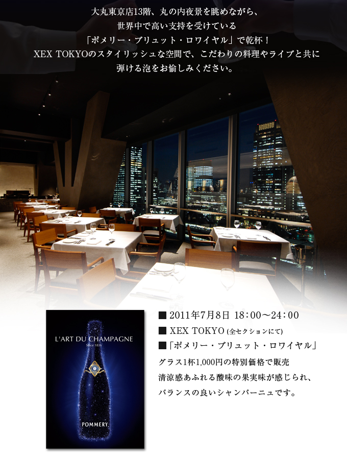 XEX TOKYO ’11.7月11日限定☆「丸の内シャンパンナイト」
