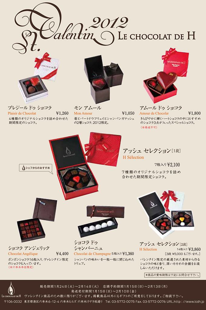 >LE CHOCOLAT DE H/ヴァレンタイン限定商品販売開始！