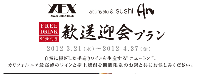 }v / XEX ATAGO GREEN HILLS / aburiyaki & sushi An