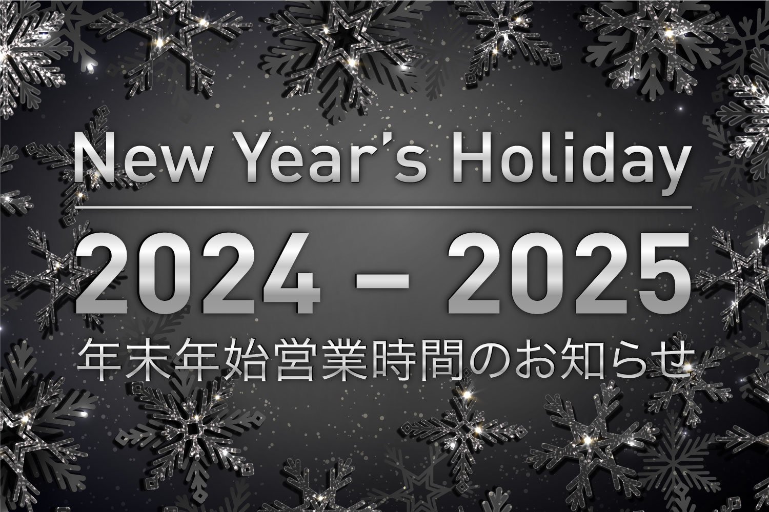 2024 ー 2025 年末年始営業のお知らせ / Y's table corporation